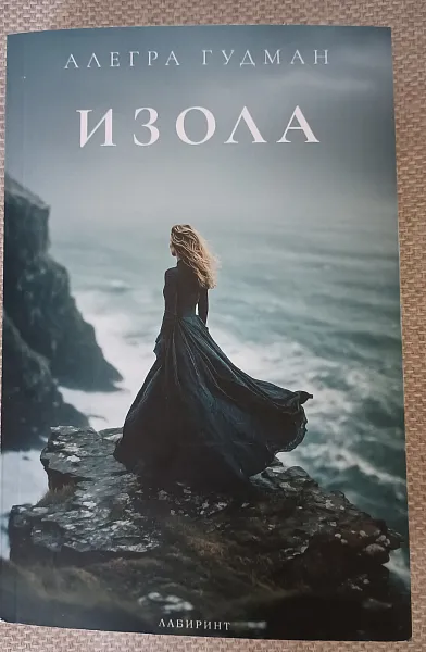 Книга Изола
