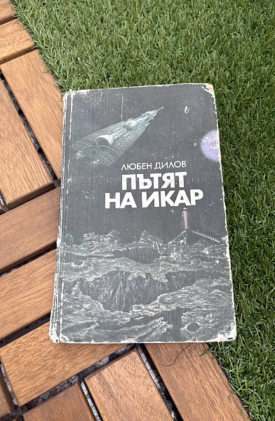 Книга Пътят на Икар