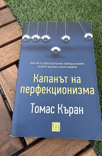 Книга Капанът на перфекционизма