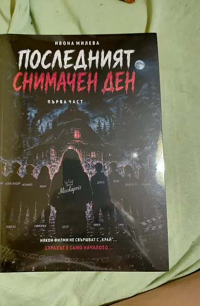 Книга Последния Снимачен Ден