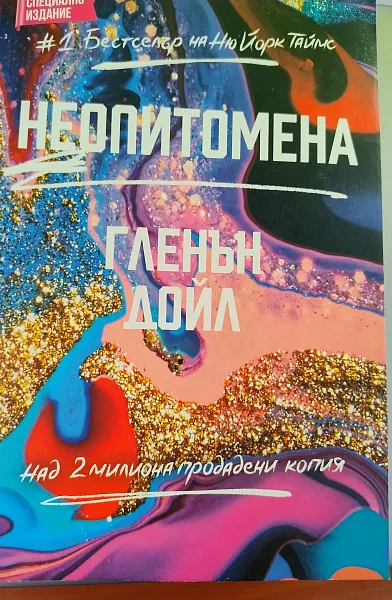 Неопитомена
