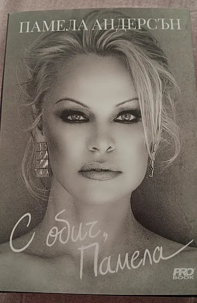 Книга С обич Памела