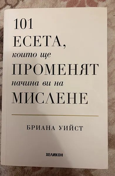 Книга 101 есета, които ще променят начина ви на мислене