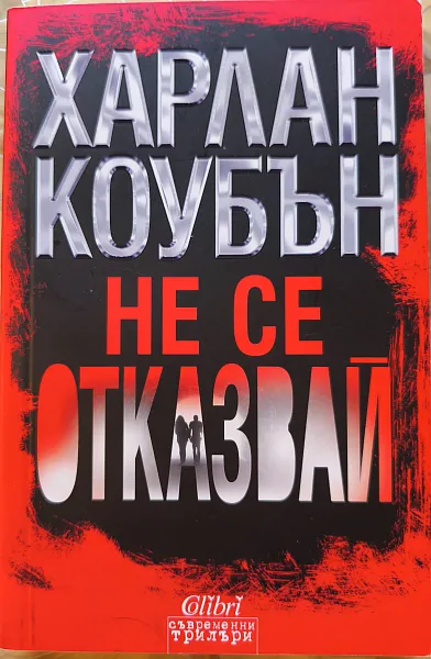 Книга Не се отказвай