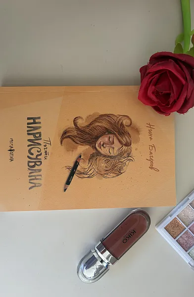 Книга Почти нарисувана