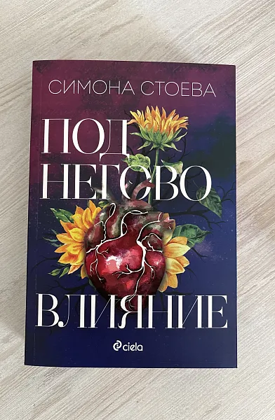 Книга Под негово влияние