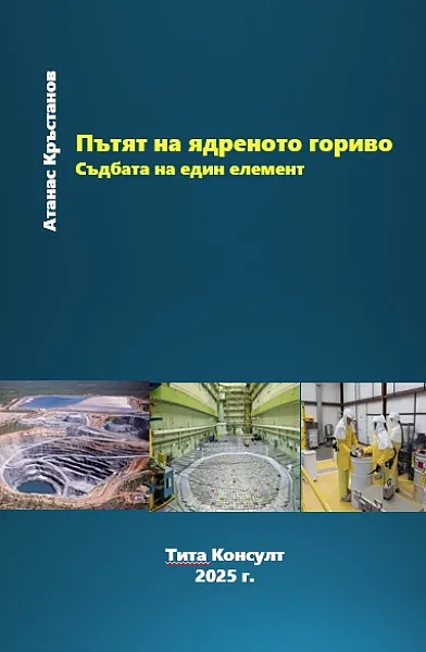 Книга Пътят на ядреното гориво. Съдбата на един елемент