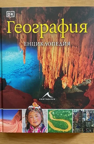 География. Енциклопедия