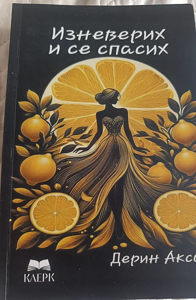 Книга Изневерих и се спасих