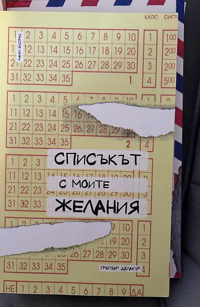 Книга Списъкът с моите желания