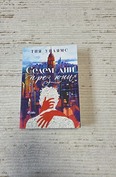 Седем дни през юни
