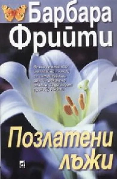 Позлатени лъжи