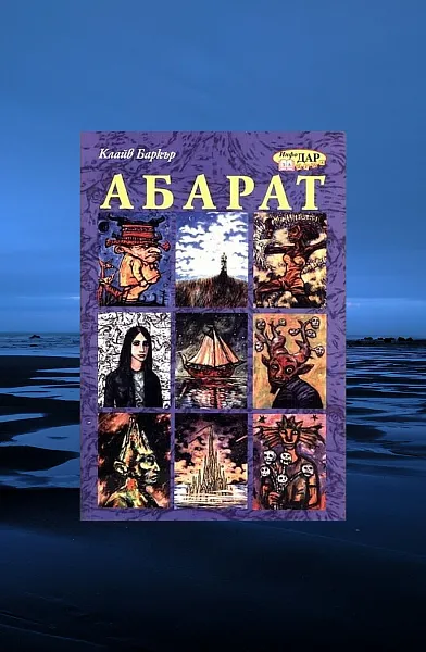 Книга Абарат