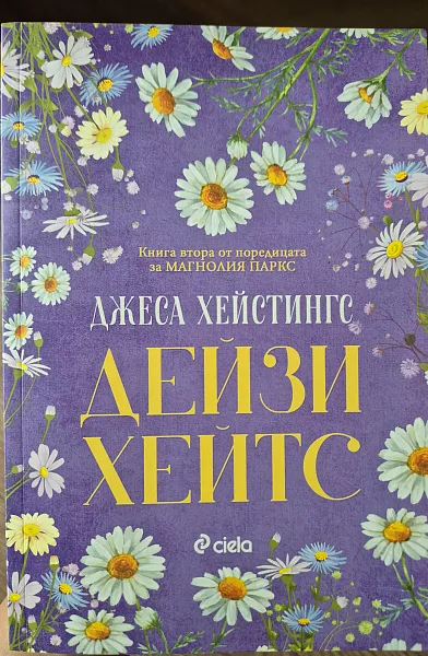 Дейзи Хейтс