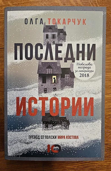 Последни истории