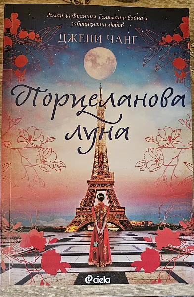 Книга Порцеланова луна