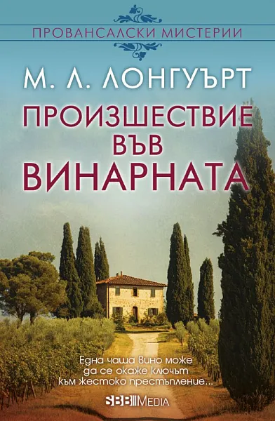 Книга Произшествие във винарната