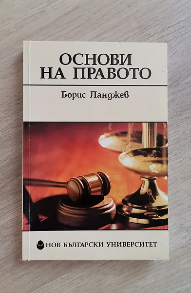 Книга Основи на правото