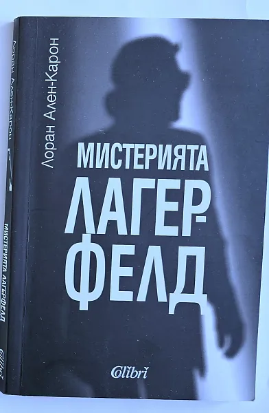 Книга Мистерията Лагерфелд