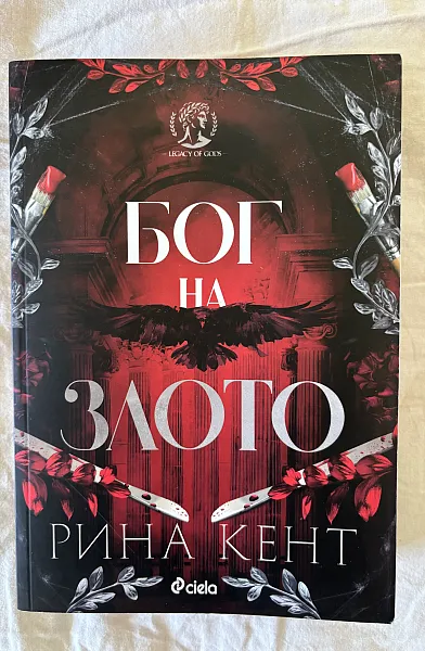 Книга Бог на злото