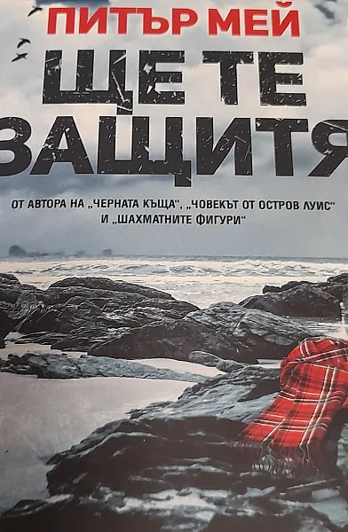 Книга Ще те защитя