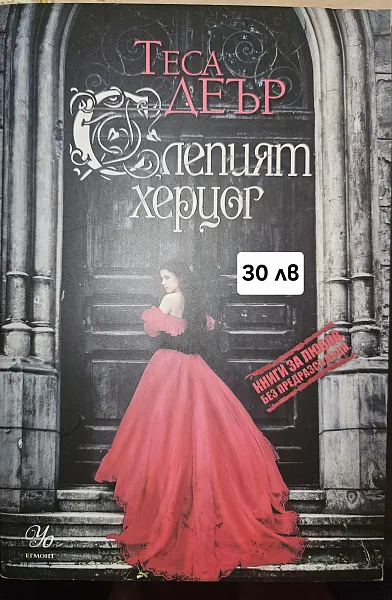 Слепият херцог