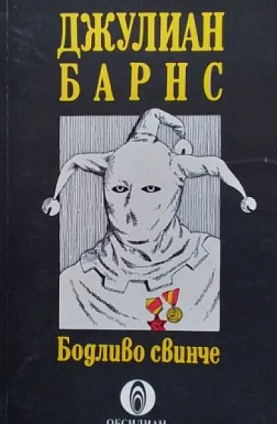 Книга Бодливо свинче