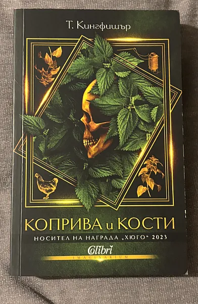 Коприва и Кости (с цветни порезки)