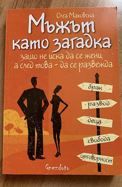 Книга Мъжът като загадка