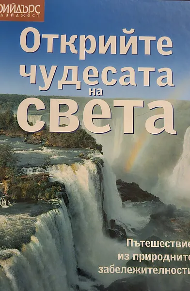 Книга Открийте чудесата на света