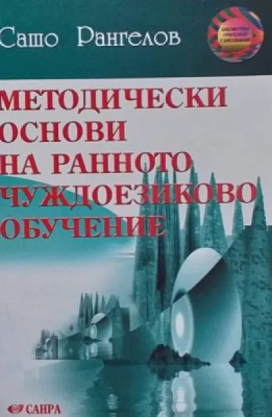 Книга Методически основи на ранното чуждоезиково обучение