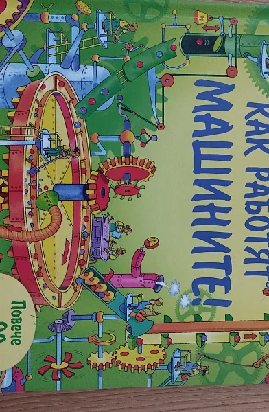 Книга Как работят машините