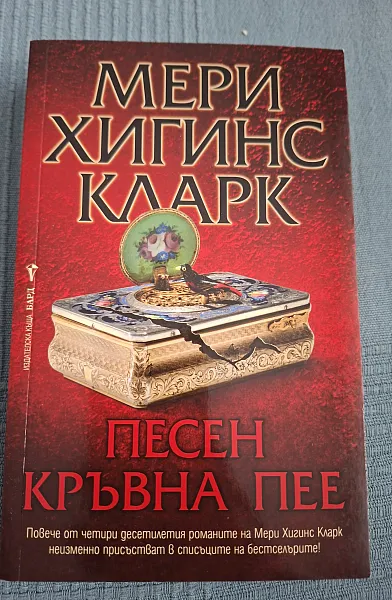 Книга Песен кръвна пее