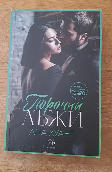 Книга Порочни лъжи