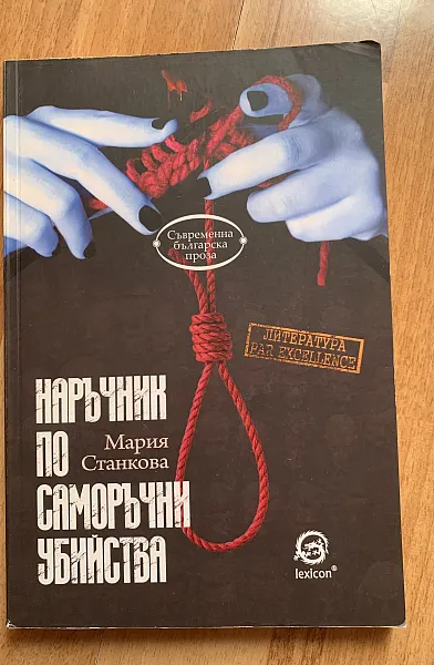 Книга Наръчник по саморъчни убийства