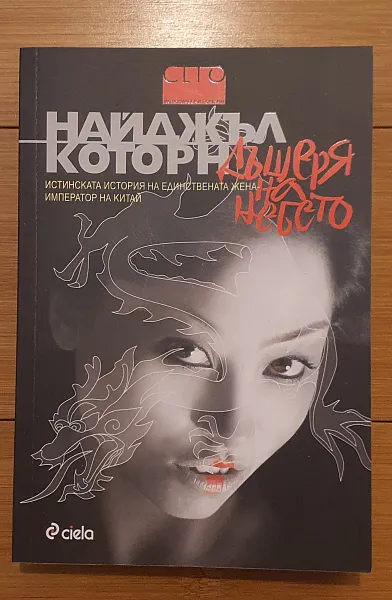 Книга Дъщеря на небето