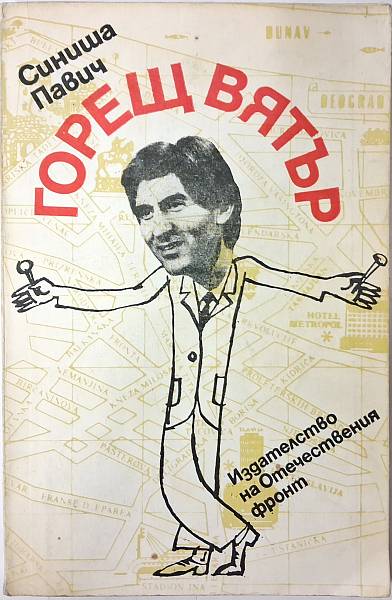 Горещ вятър