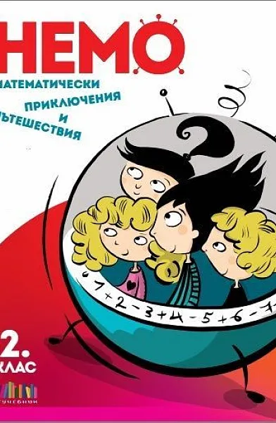 Книга НЕМО - Математически приключения и пътешествия за 2. клас