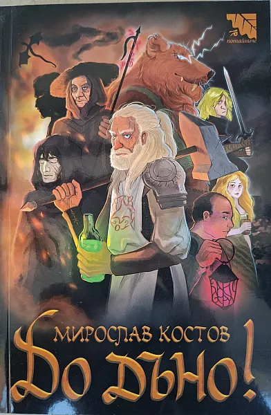 До дъно