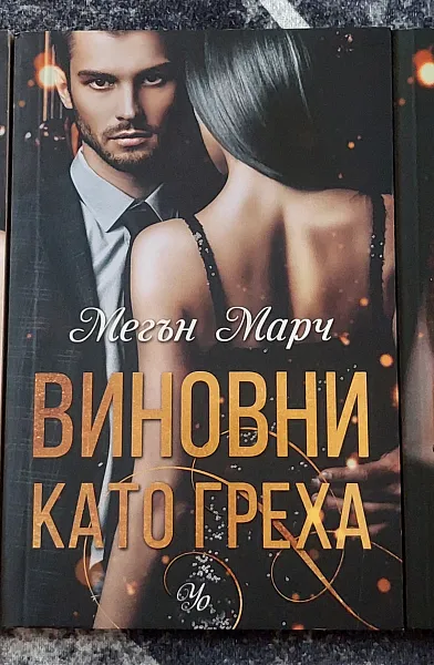 Книга По-богат от греха; Виновни като греха ; Отдадени на греха