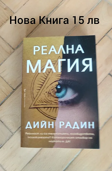 Реална Магия