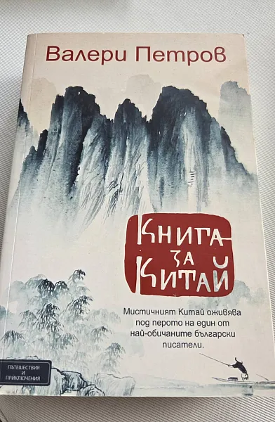 Книга Книга за Китай