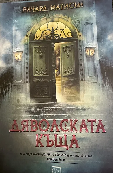 Книга Дяволската къща