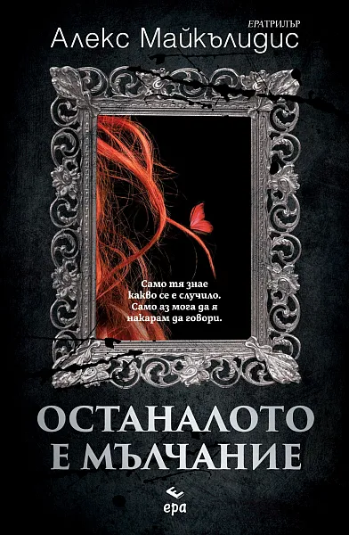 Книга Останалото е мълчание