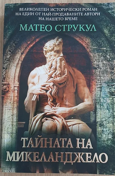 Книга Тайната на Микеланджело