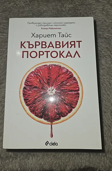 Книга Кървавият портокал