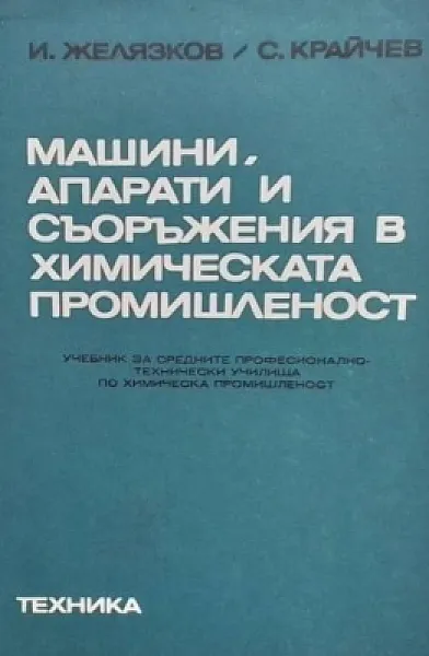 Книга Машини, апарати и съоръжения в химическата промишленост