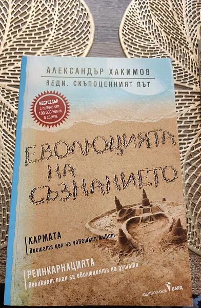 Книга Еволюцията на съзнанието