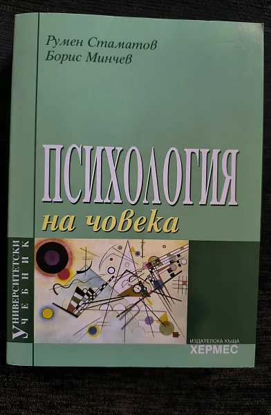 Психология на човека