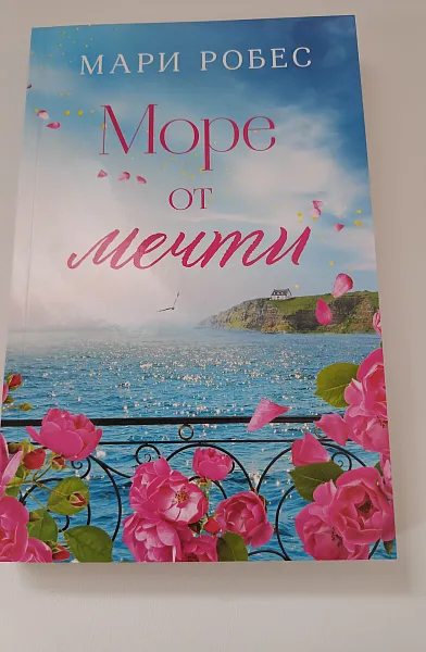 Книга Море от мечти